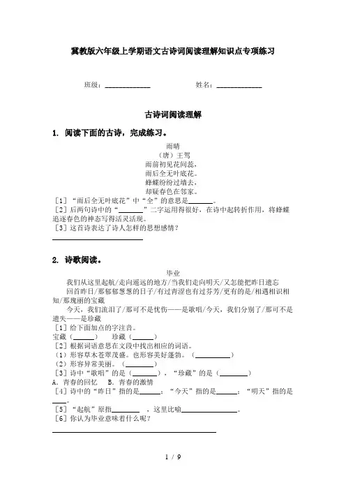冀教版六年级上学期语文古诗词阅读理解知识点专项练习