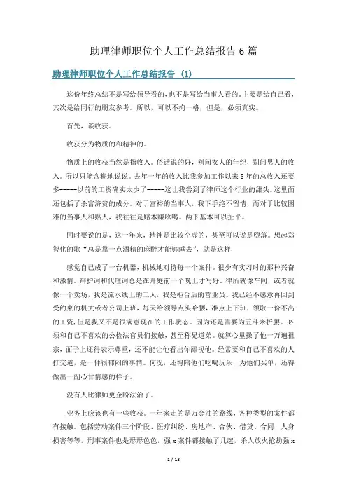 助理律师职位个人工作总结报告6篇