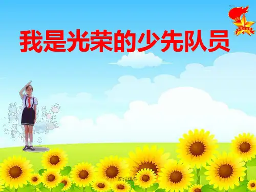 《我是光荣的少先队员》主题班会(学校学前)