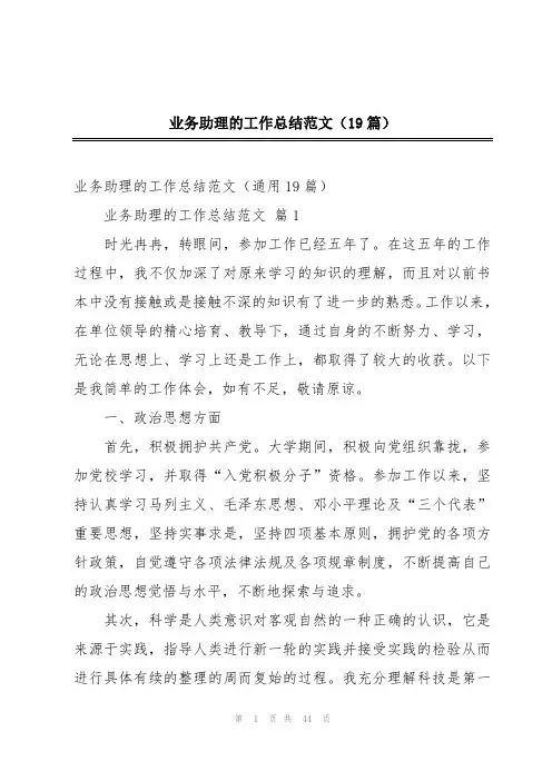 业务助理的工作总结范文(19篇)