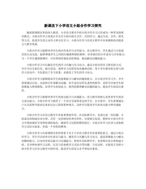 新课改下小学语文小组合作学习探究