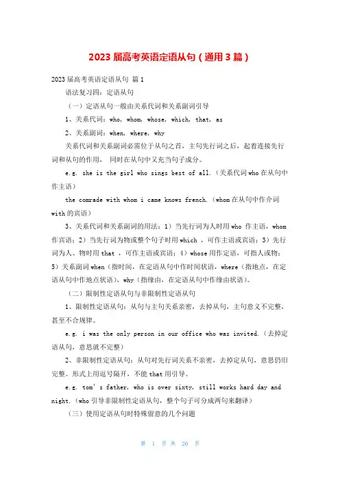 2023届高考英语定语从句(通用3篇)