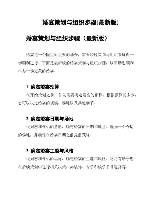 婚宴策划与组织步骤(最新版)