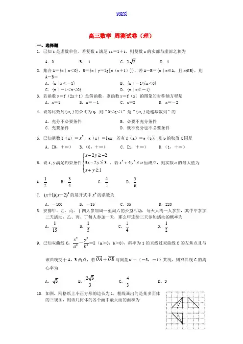 高三数学周测试题十二 理-人教版高三全册数学试题