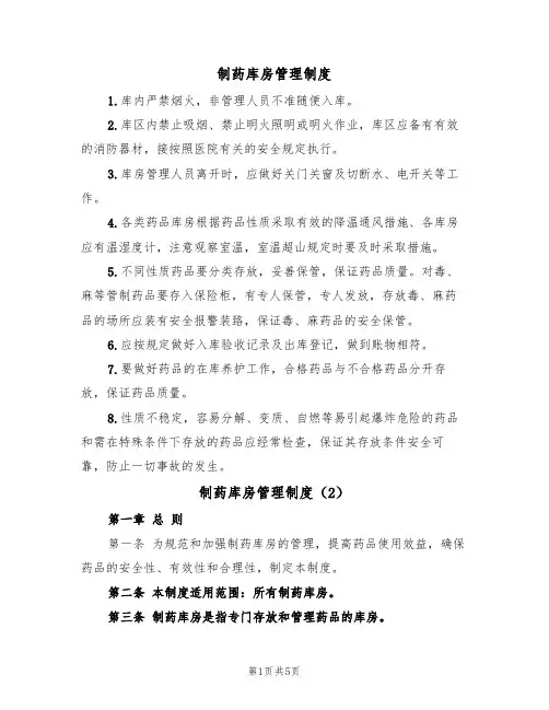 制药库房管理制度（2篇）