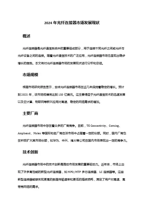 2024年光纤连接器市场发展现状