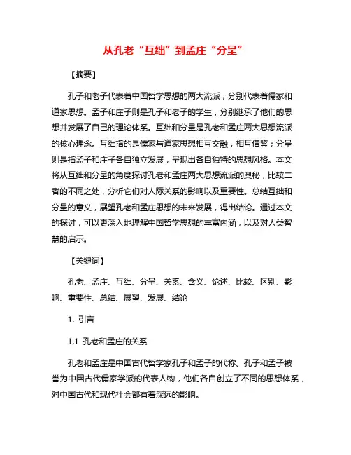 从孔老“互绌”到孟庄“分呈”