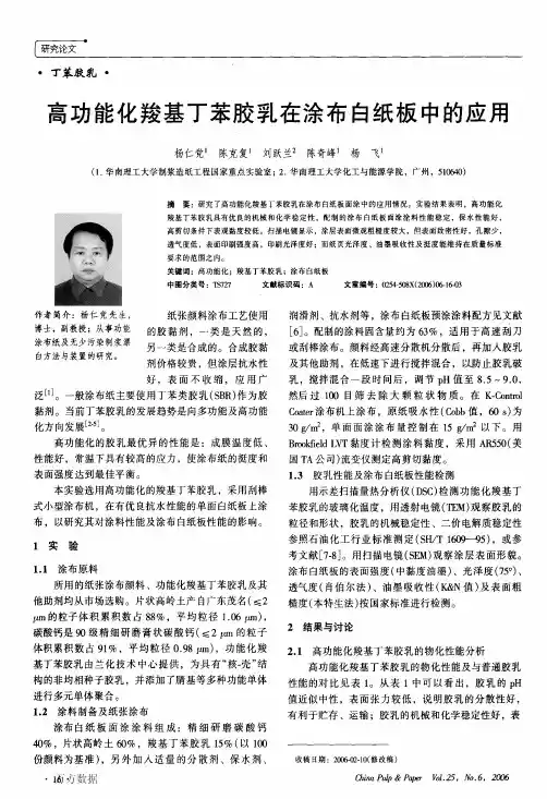 高功能化羧基丁苯胶乳在涂布白纸板中的应用