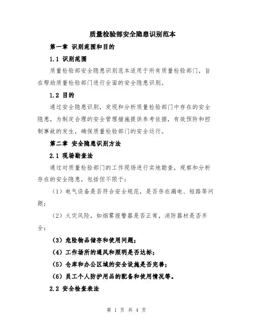 质量检验部安全隐患识别范本