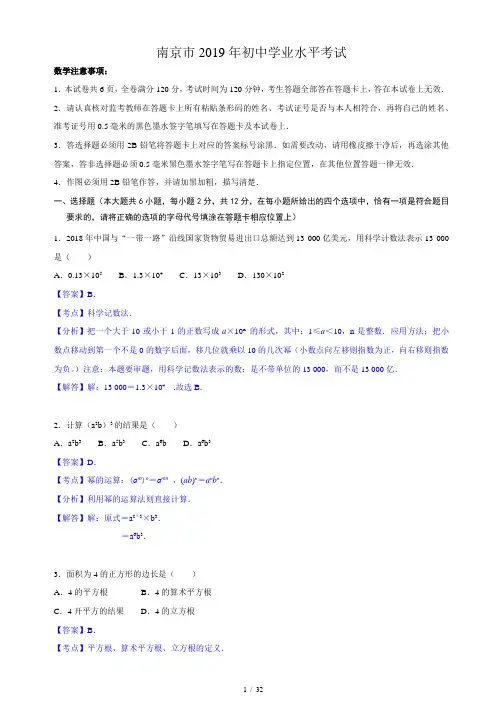 (完整word版)2019年江苏省南京市中考数学试卷(word版含详解)