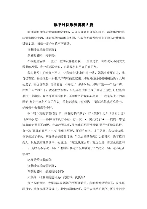 读书时快乐演讲稿5篇