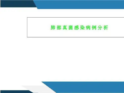 肺部真菌感染病例分析