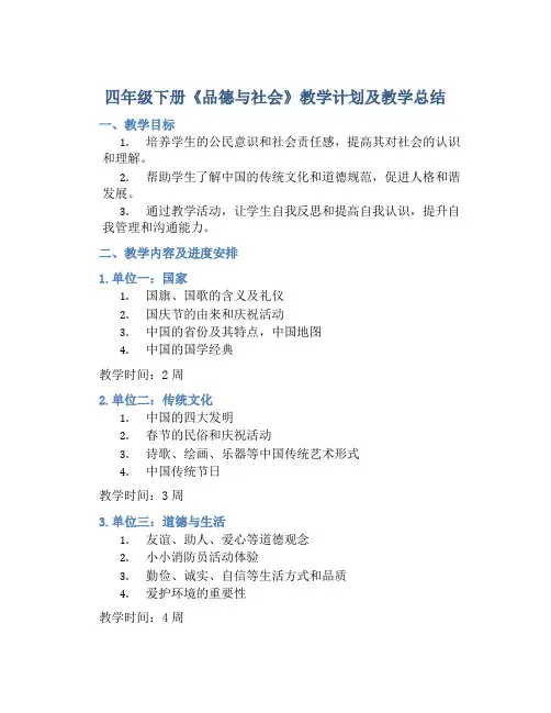 四年级下册《品德与社会》教学计划及教学总结