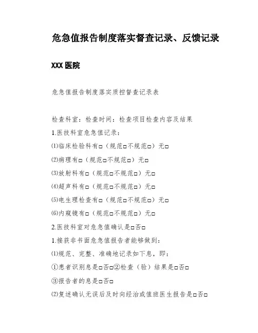 危急值报告制度落实督查记录、反馈记录
