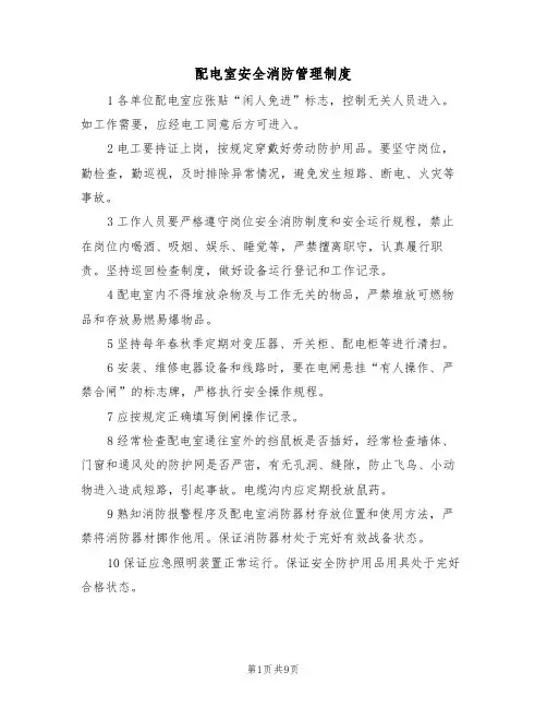 配电室安全消防管理制度(5篇)