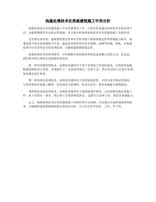 地基处理技术在房屋建筑施工中的分析