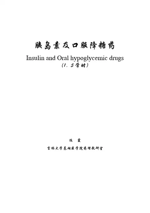 胰岛素及口服降糖药