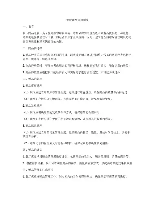 餐厅赠品管理制度