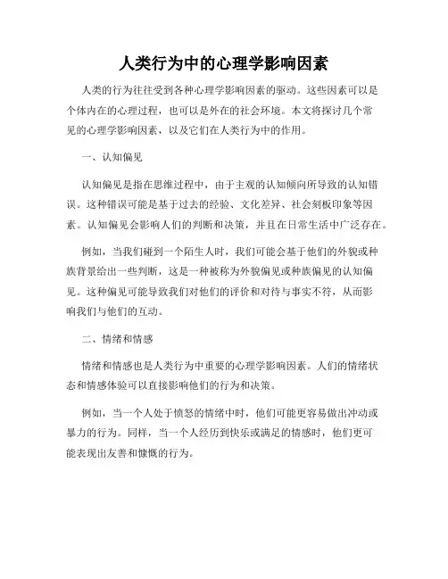 人类行为中的心理学影响因素
