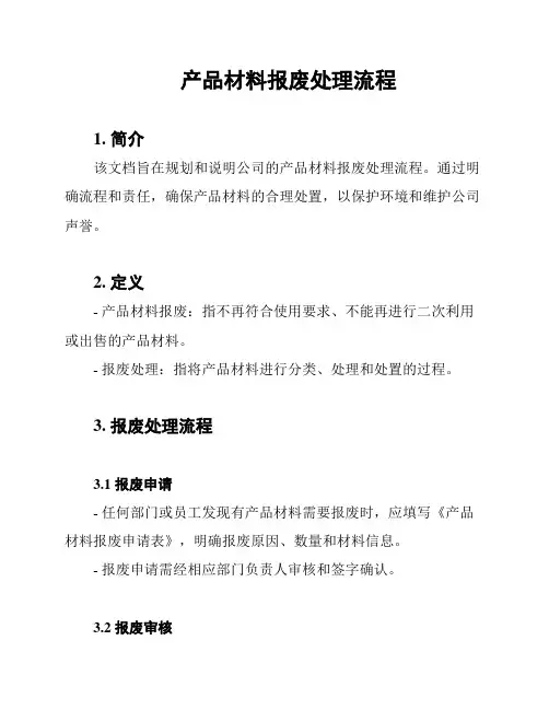 产品材料报废处理流程