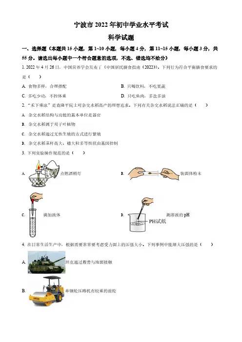 2022年浙江省宁波市中考科学试题附真题答案