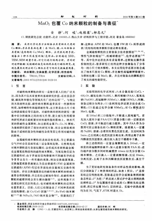 MnO2包覆Co纳米颗粒的制备与表征