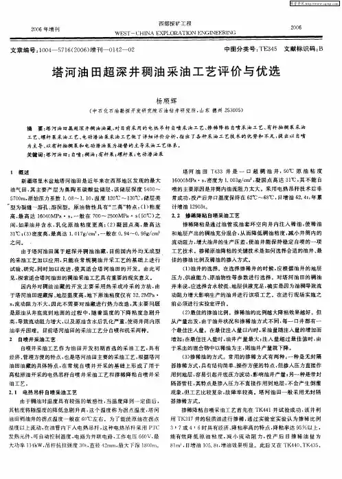 塔河油田超深井稠油采油工艺评价与优选