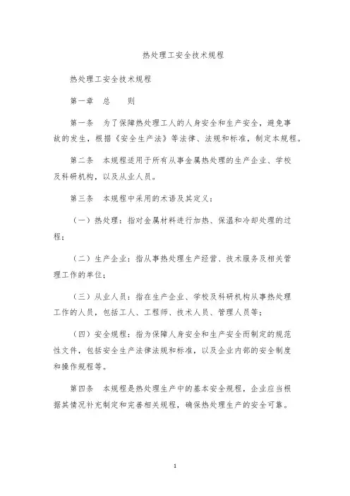 热处理工安全技术规程