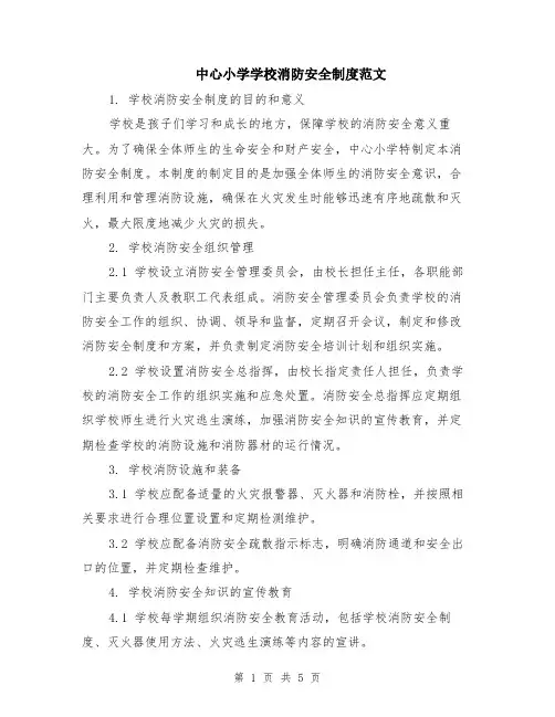 中心小学学校消防安全制度范文（二篇）