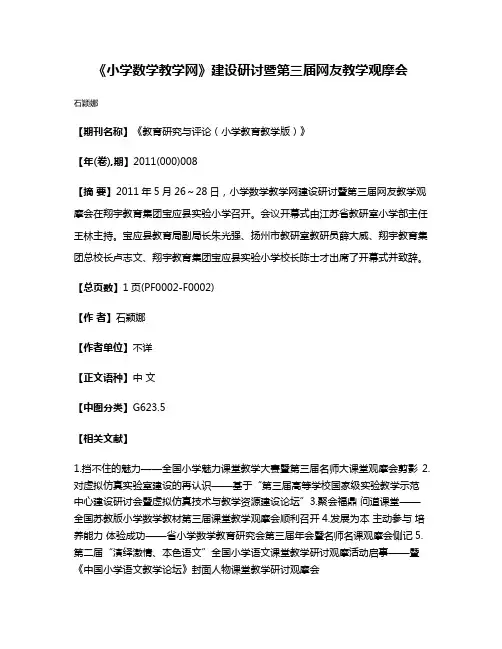 《小学数学教学网》建设研讨暨第三届网友教学观摩会