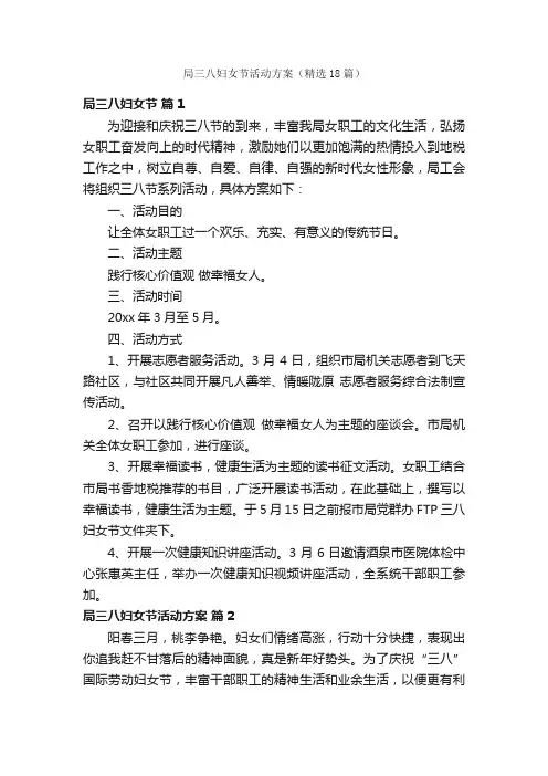局三八妇女节活动方案（精选18篇）