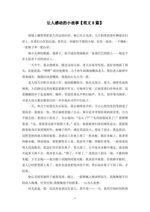 精选让人感动的小故事【范文8篇】