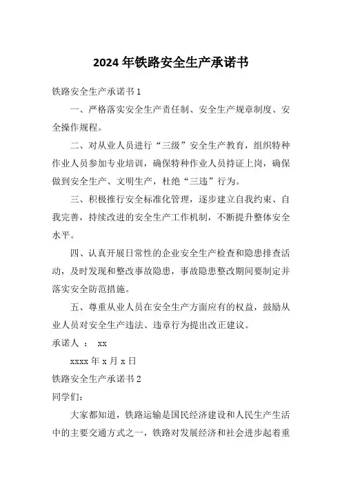 2024年铁路安全生产承诺书