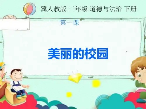 冀教版三年级下册道德与法治1.1 画画我们的学校 课件(18张PPT)