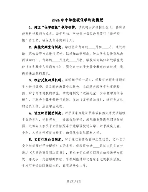 2024年中学控辍保学制度模版（3篇）
