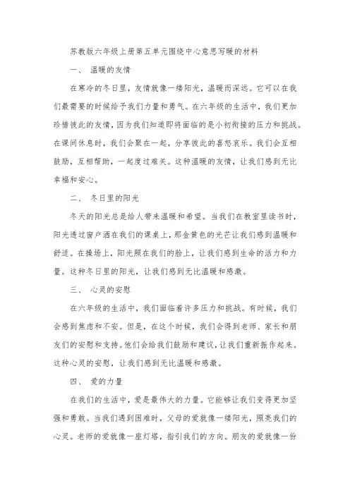 语文六年级上册苏教版第五单元围绕中心意思写暖的材料