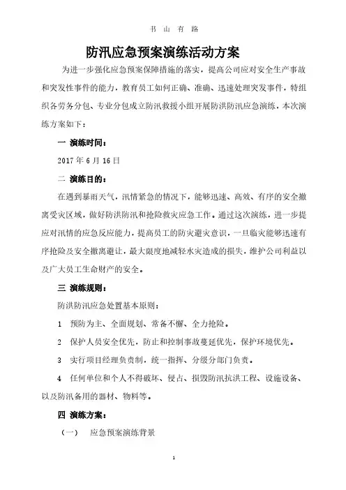 建筑工地防洪防汛应急预案演练方案PDF.pdf