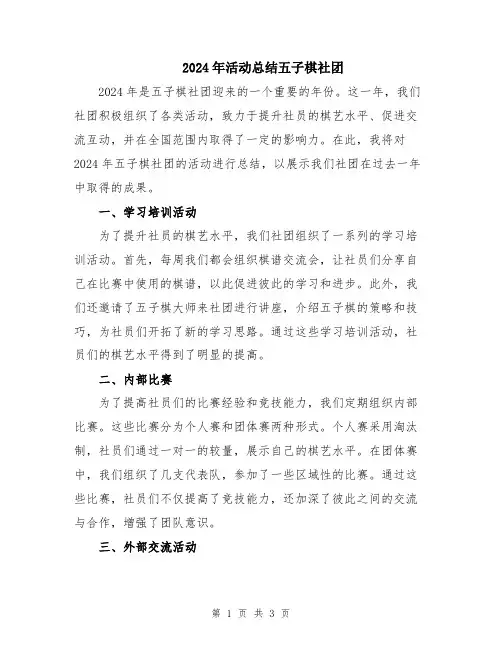 2024年活动总结五子棋社团