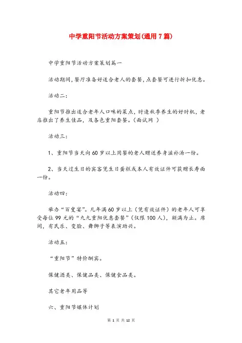 中学重阳节活动方案策划(通用7篇)