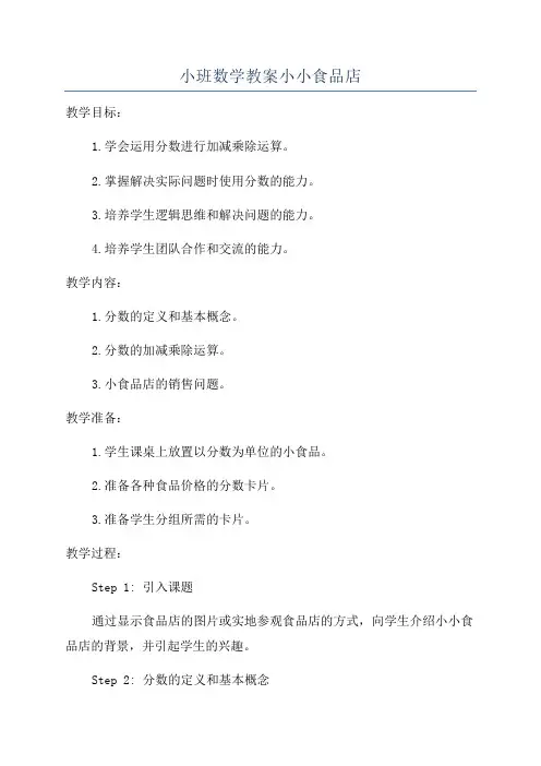 小班数学教案小小食品店