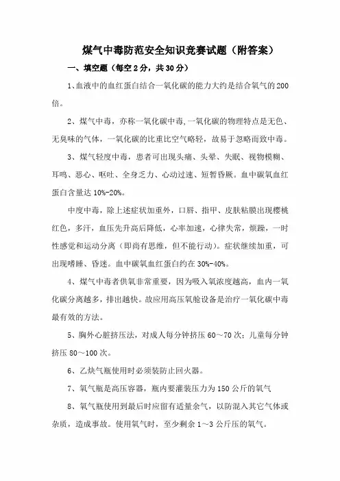 煤气中毒防范安全知识竞赛试题(附答案)