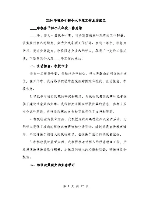2024年税务干部个人年度工作总结范文（六篇）