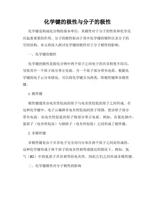 化学键的极性与分子的极性