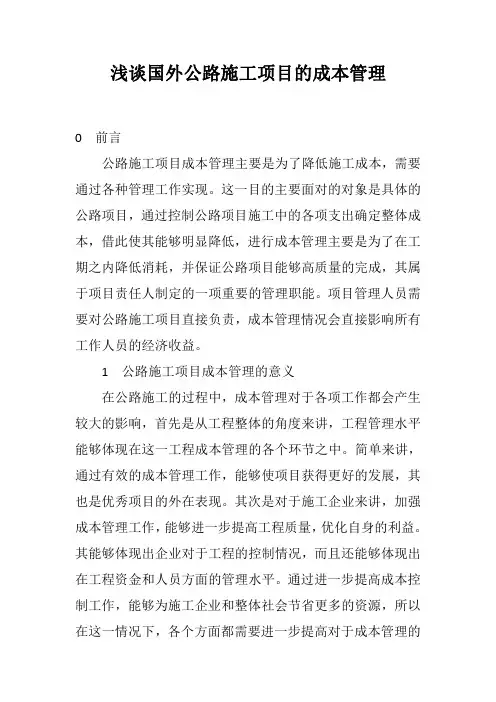 浅谈国外公路施工项目的成本管理