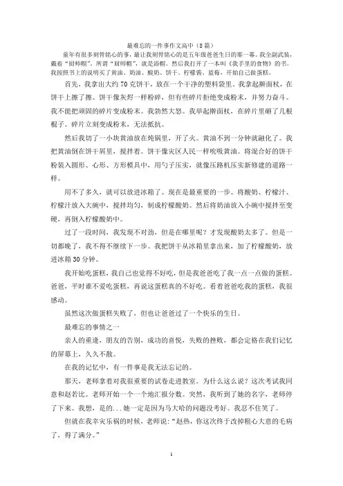 最难忘的一件事作文高中(8篇)