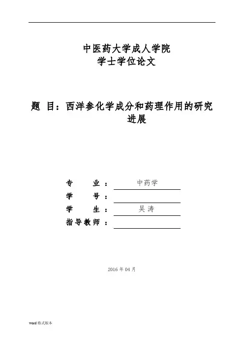 西洋参化学成分和药理作用的研究进展_吴涛