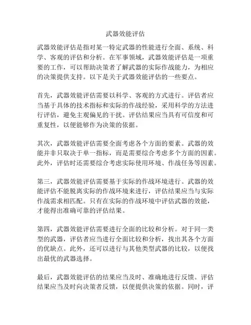 武器效能评估