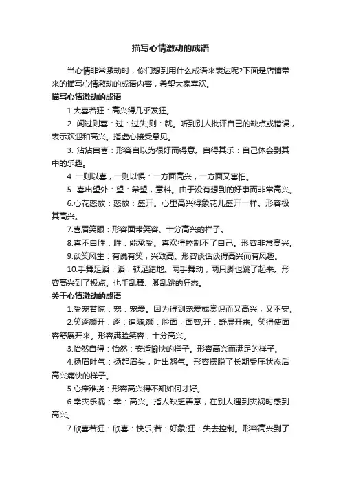 描写心情激动的成语