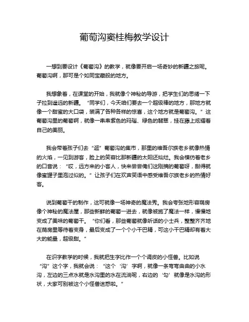 葡萄沟窦桂梅教学设计