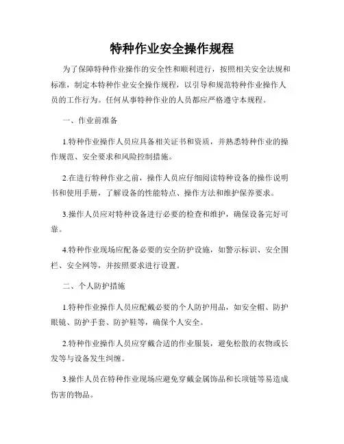 特种作业安全操作规程